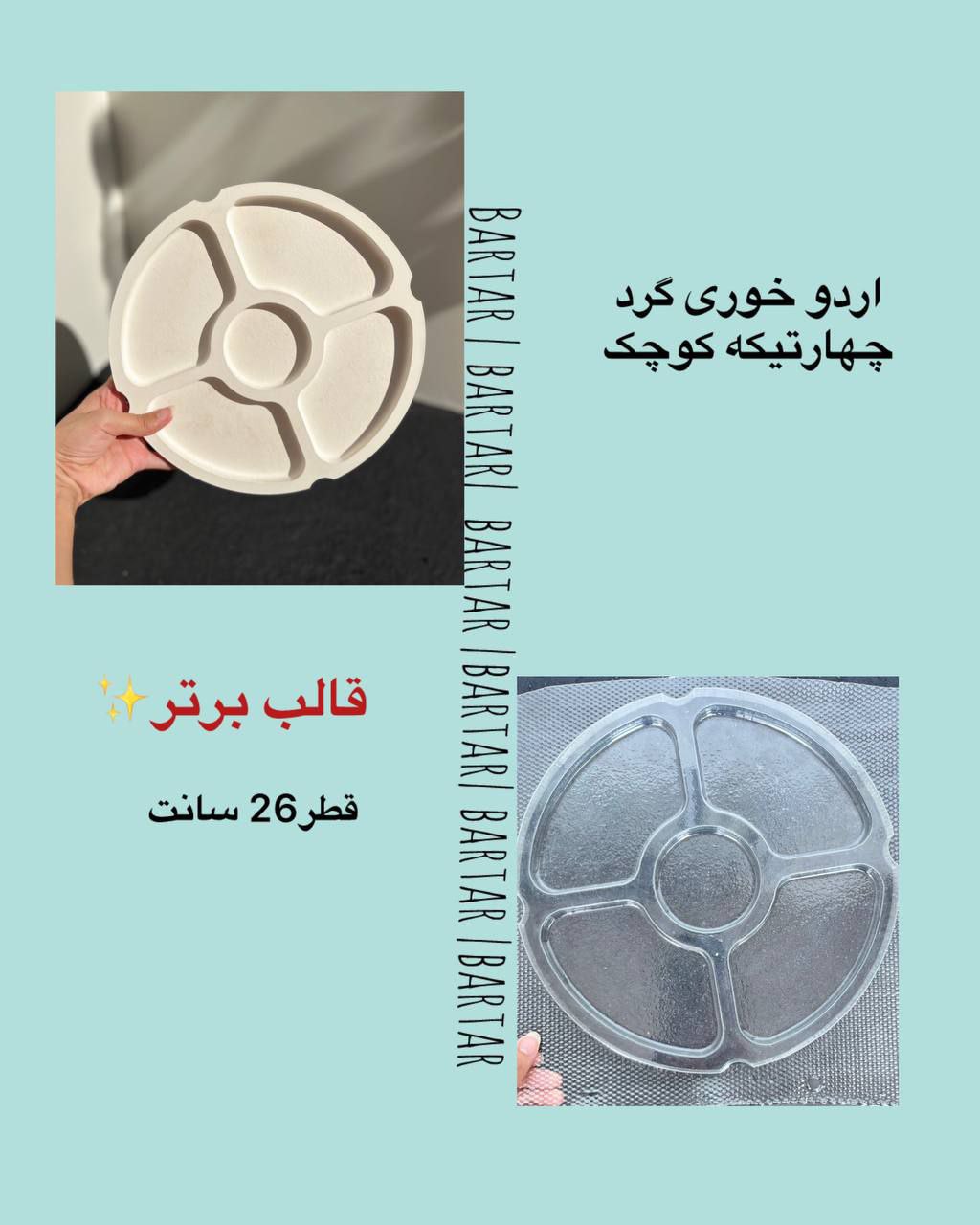 -5793947798004156954_121 اردوخوری گرد چهار تیکه کوچک - Image 1