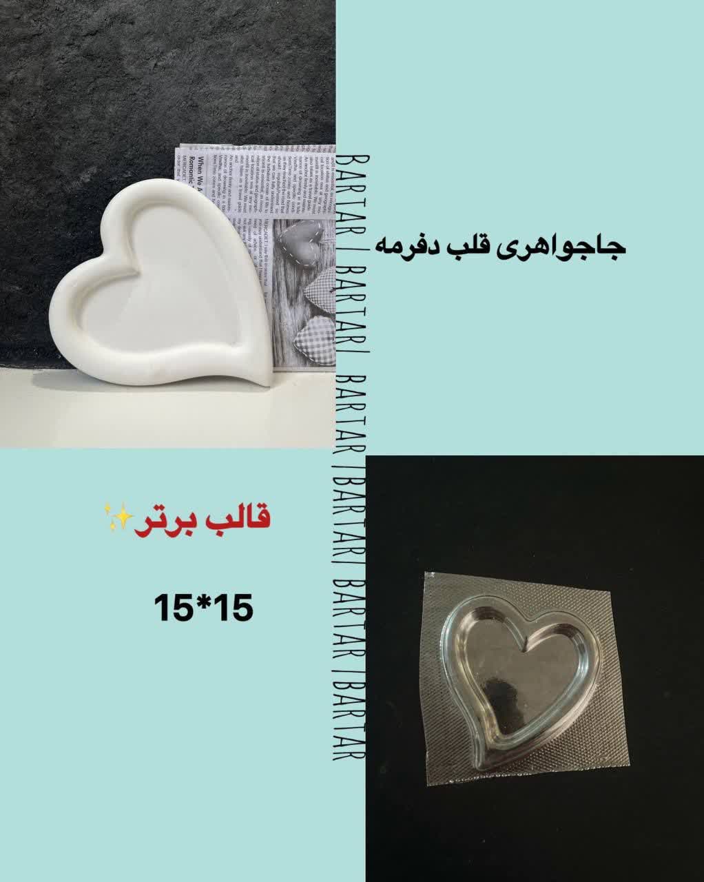IMG_20260625_221348_327 جا جواهری قلب دفرمه - Image 1
