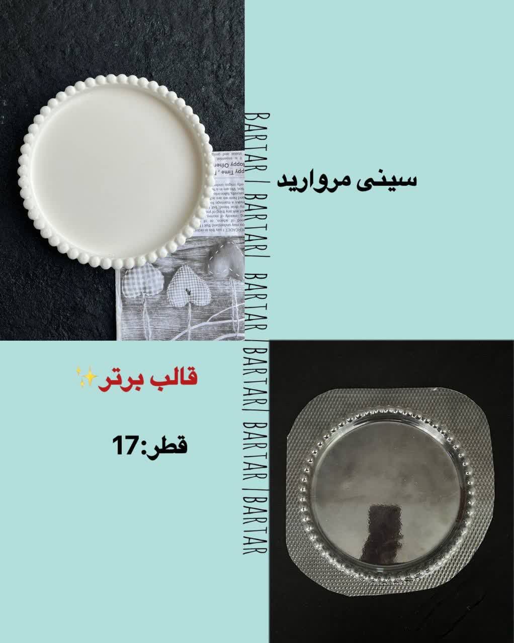 IMG_20260625_221958_280 سینی مروارید قطر 17 - Image 1