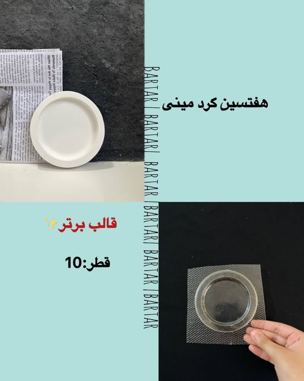 IMG_20260626_000626_131 هفت سین گرد مینی قطر 10 - Image 1