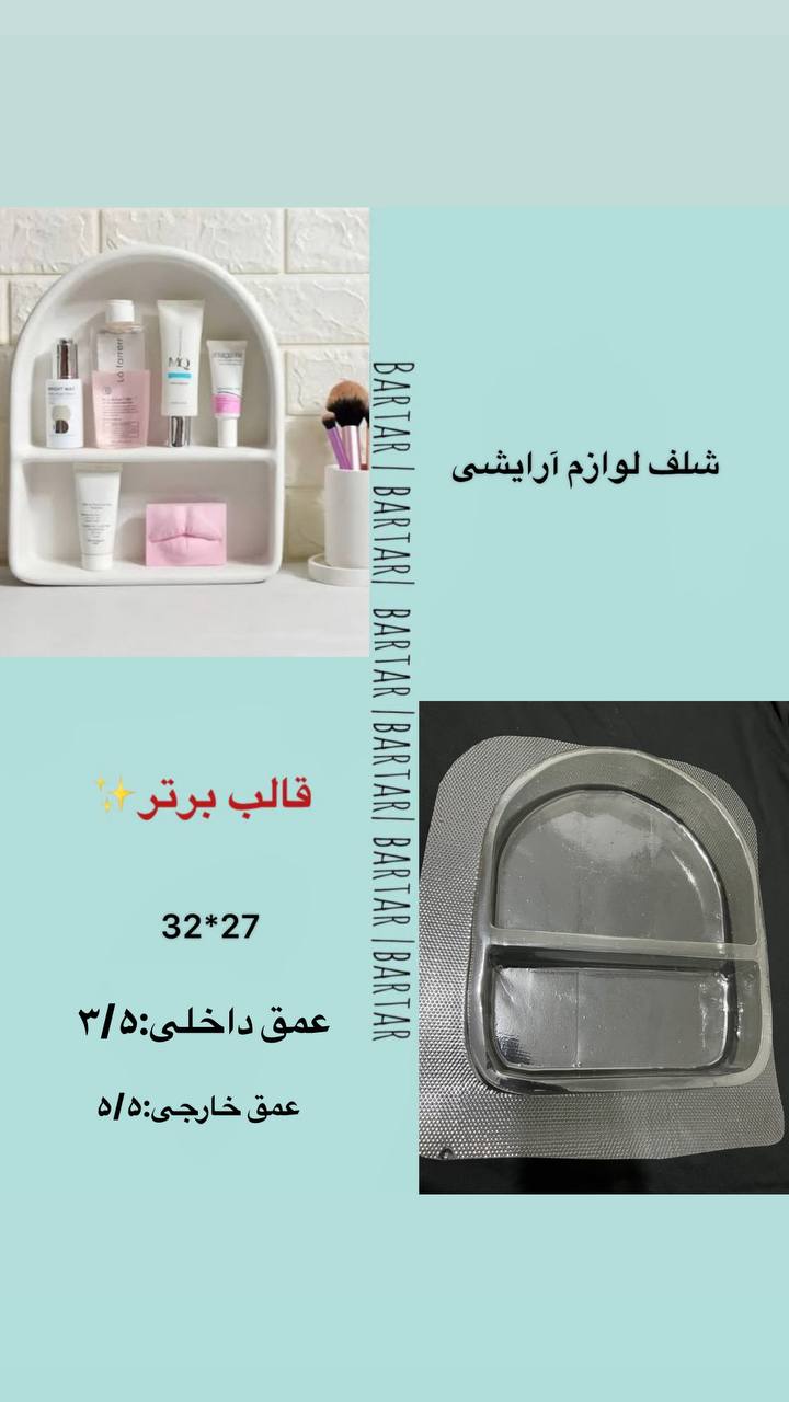 IMG_20260630_091133_174 شلف نظم دهنده آرایشی - Image 1