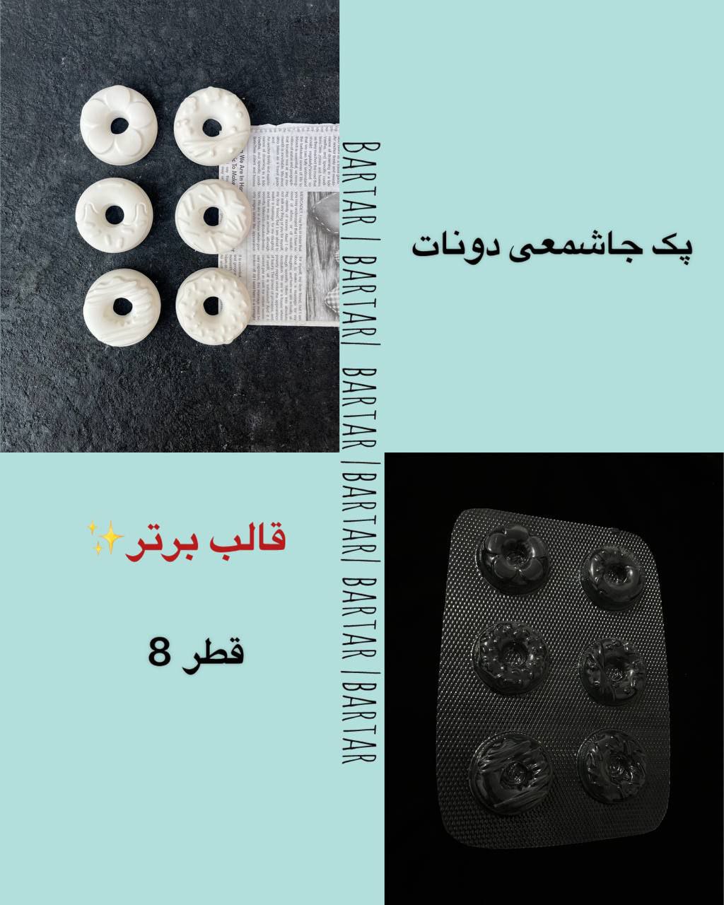 IMG_5258 پک جاشمعی دونات - Image 1
